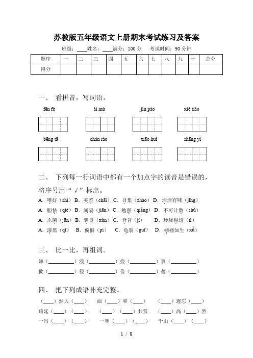 苏教版五年级语文上册期末考试练习及答案