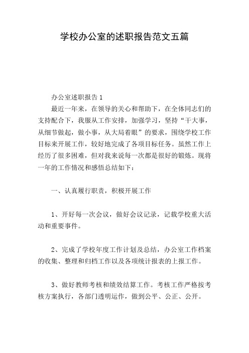 学校办公室的述职报告范文五篇