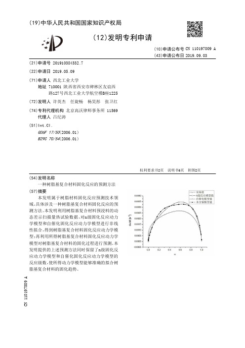 【CN110197009A】一种树脂基复合材料固化反应的预测方法【专利】