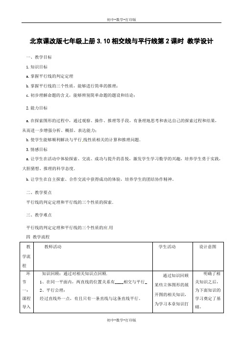 北京版-数学-七年级上册-3.10.2 相交线与平行线(教学设计)七年级数学上册