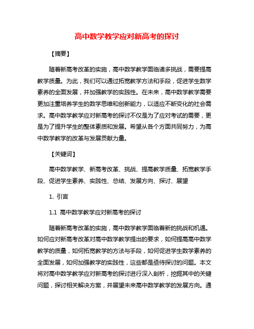 高中数学教学应对新高考的探讨