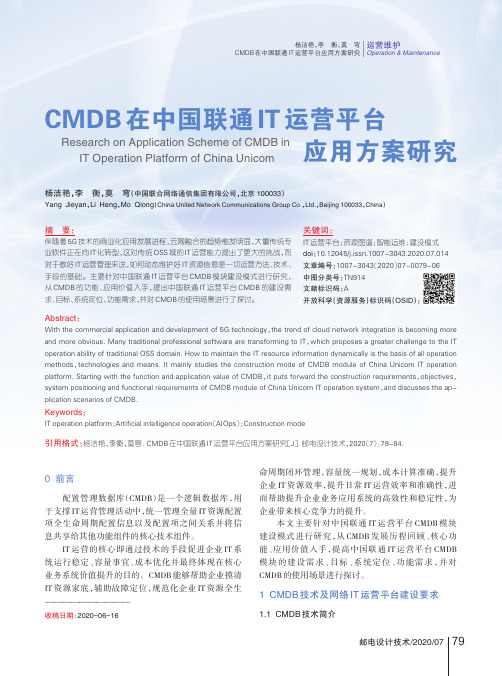 CMDB在中国联通IT运营平台应用方案研究