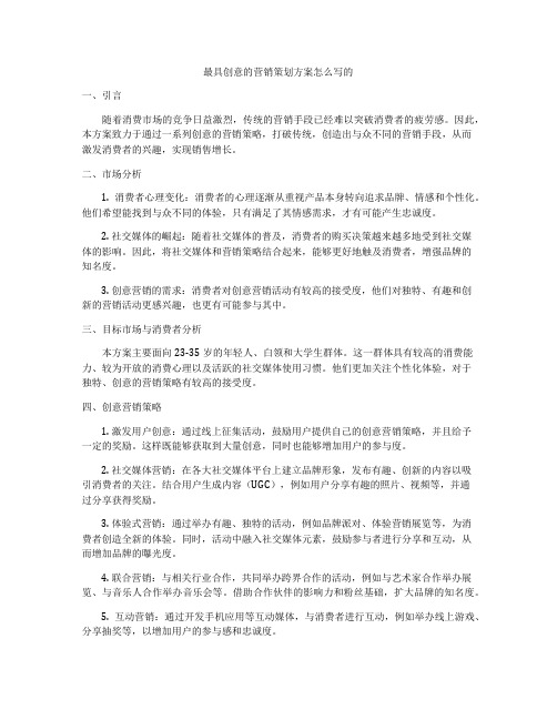 最具创意的营销策划方案怎么写的