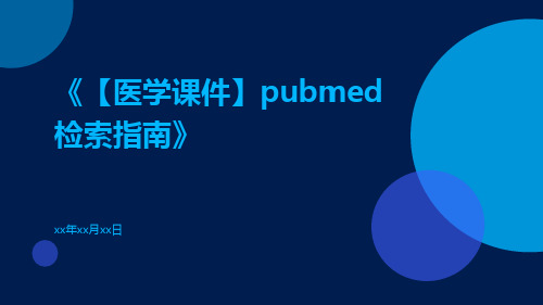 【医学课件】PubMed检索指南