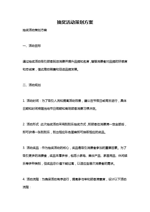 抽奖活动策划方案