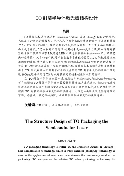 TO封装半导体激光器的结构设计