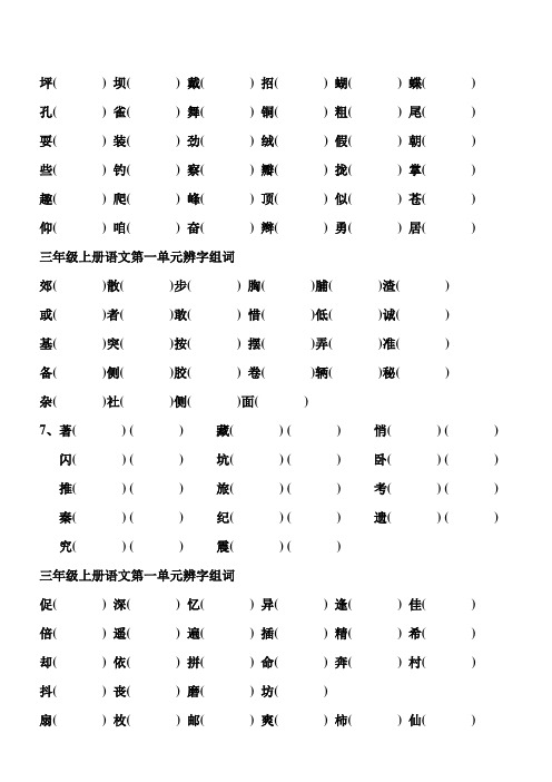 三年级上册语文生字辨字组词(分单元)