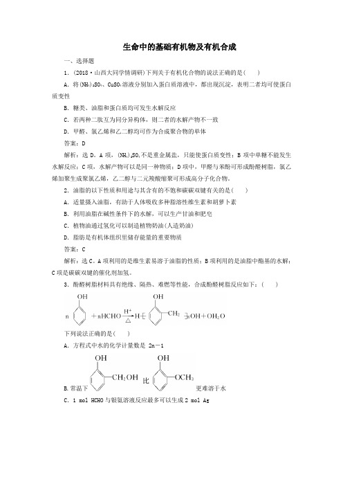 2020版高三化学一轮复习第九章第四节生命中的基础有机物及有机合成课时训练(含解析)新人教版