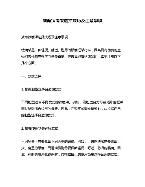 威海钛镜架选择技巧及注意事项