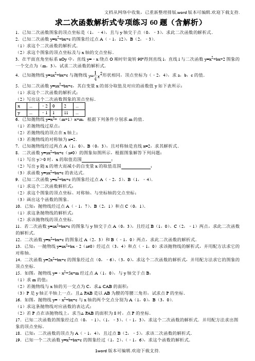 求二次函数解析式专项练习60题(含解析)