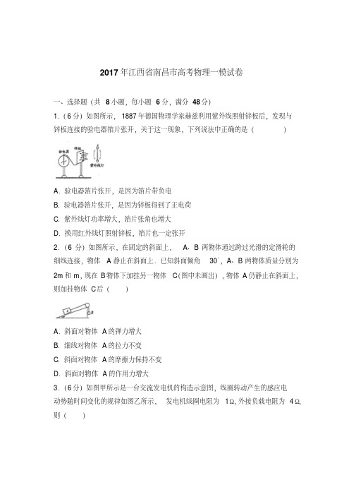 【最新经典文档】2017年江西省南昌市高考物理一模试卷(解析版)