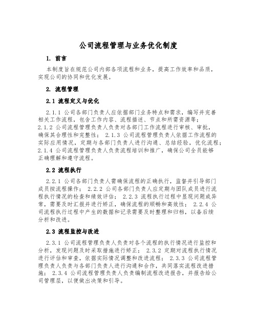 公司流程管理与业务优化制度