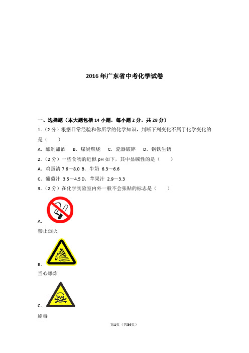 2016年广东省中考化学试卷