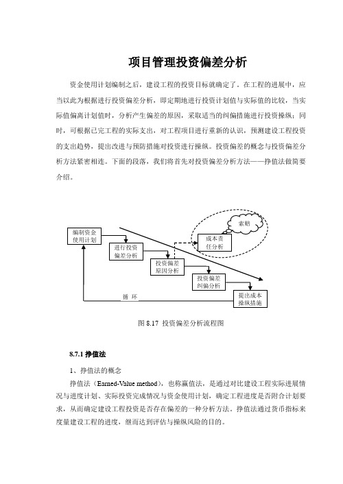 项目管理投资偏差分析