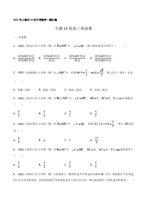 2021年上海市16区中考数学一模考点分类汇编专题10锐角三角函数(逐题详解版)