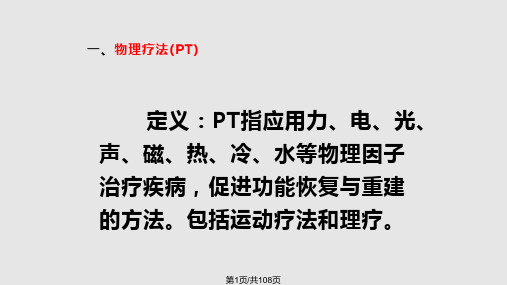 现代康复治疗技术PPT课件