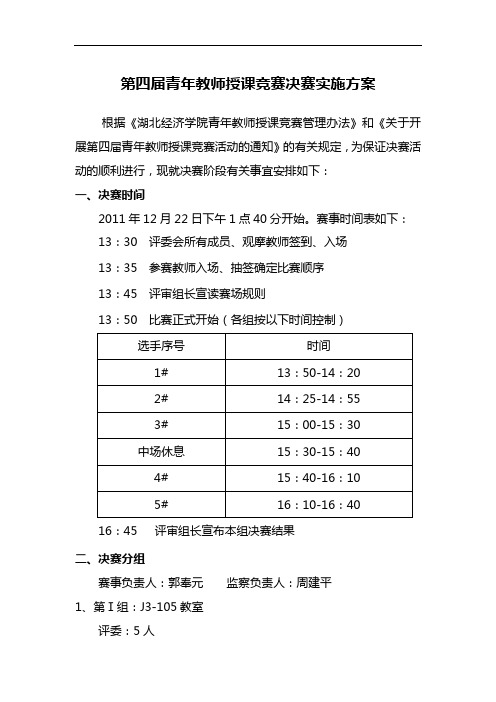 第四届青年教师授课竞赛决赛实施方案