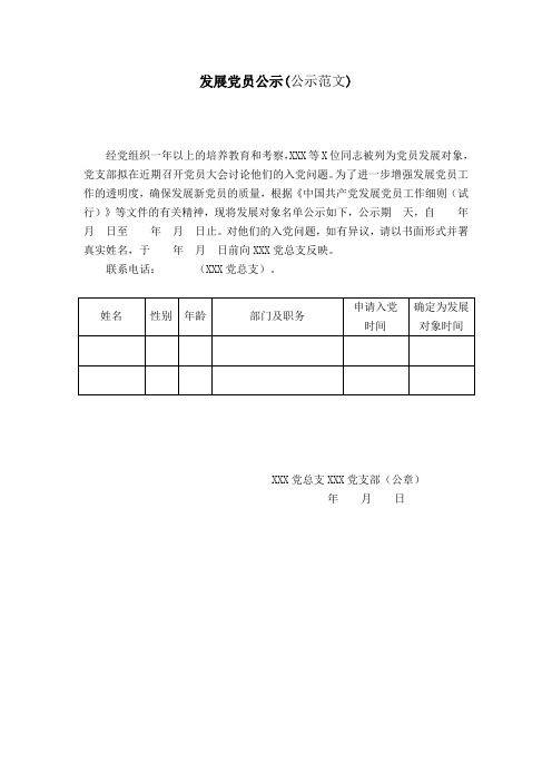 发展党员公示公示范文