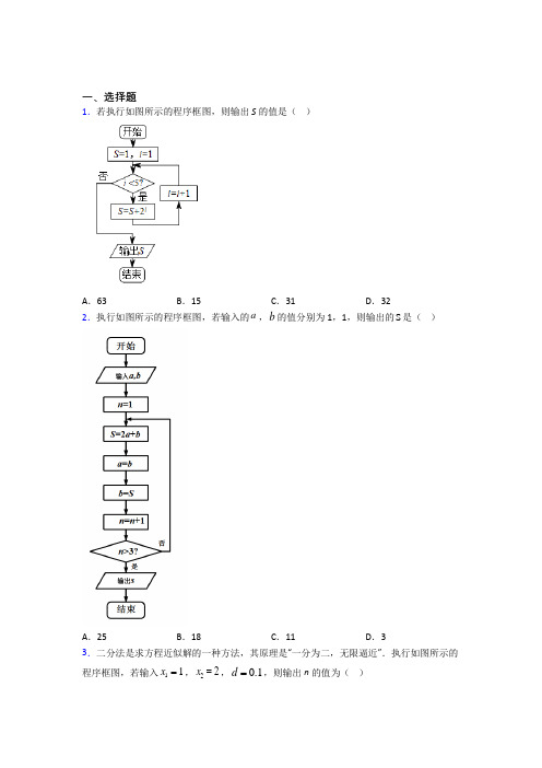 (易错题)高中数学必修三第二章《算法初步》测试卷(含答案解析)