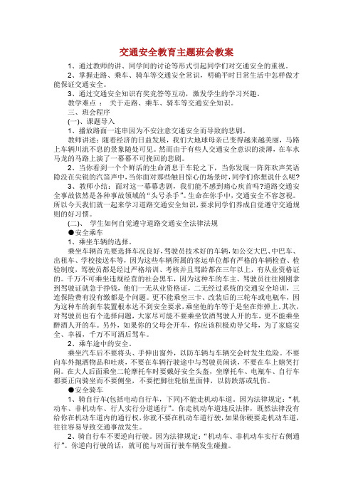 交通安全教育主题教育班会教案.doc