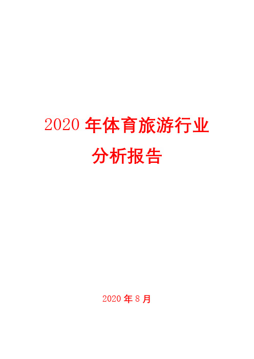 2020年体育旅游行业分析报告