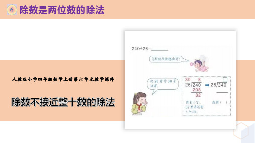 新人教版小学四年级数学上册第六单元《除数不接近整十数的除法》PPT课件