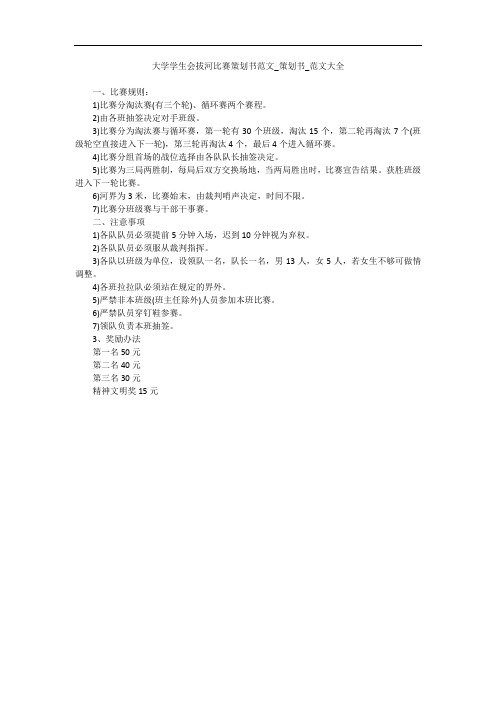 大学学生会拔河比赛策划书范文_策划书_范文大全