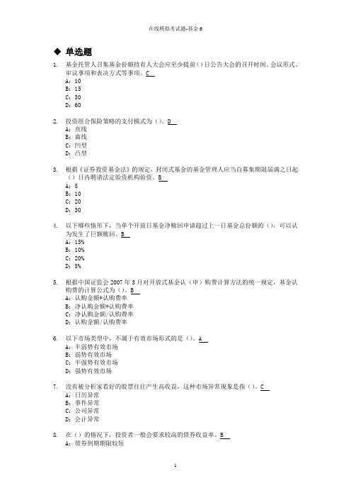 证券从业资格考试—在线模拟考试题-基金6汇编