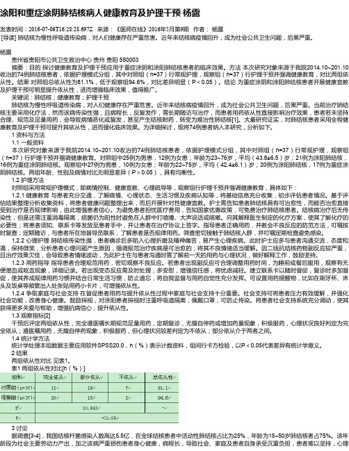 涂阳和重症涂阴肺结核病人健康教育及护理干预 杨露