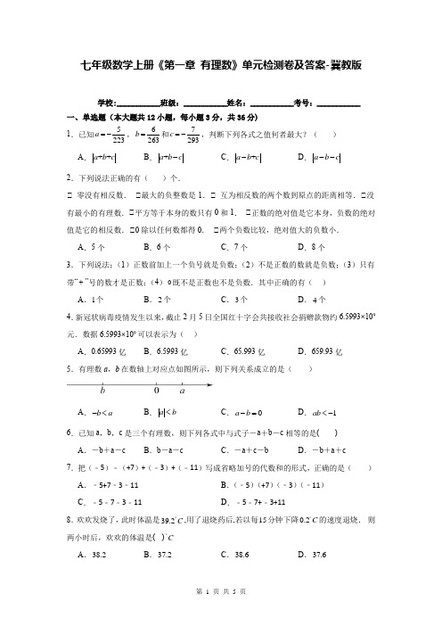 七年级数学上册《第一章 有理数》单元检测卷及答案-冀教版