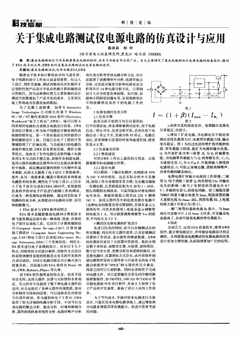 关于集成电路测试仪电源电路的仿真设计与应用