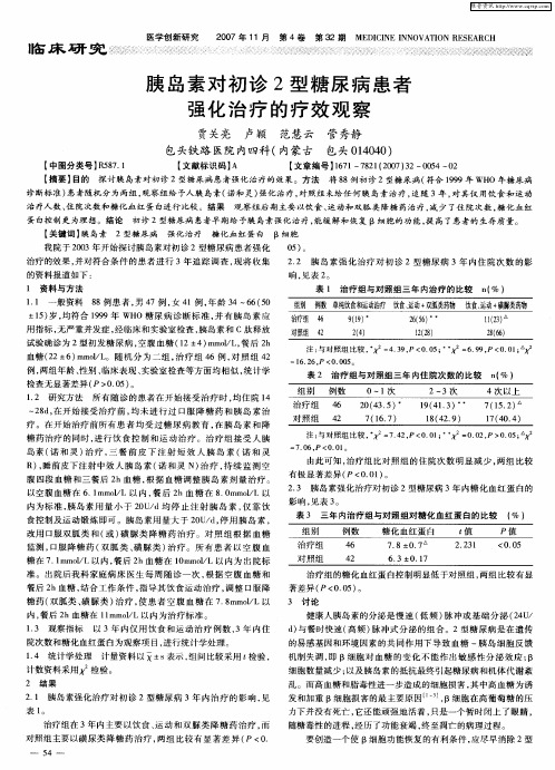 胰岛素对初诊2型糖尿病患者强化治疗的疗效观察