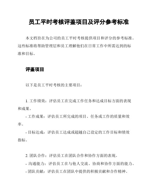 员工平时考核评鉴项目及评分参考标准