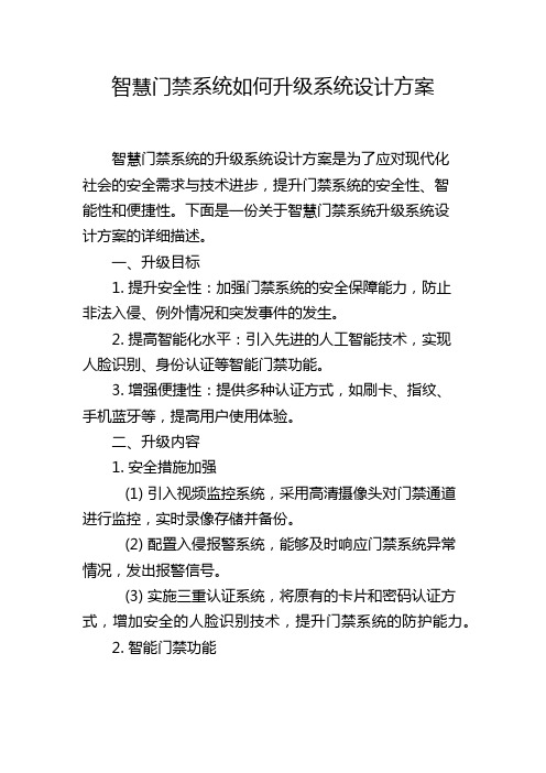 智慧门禁系统如何升级系统设计方案,1200字