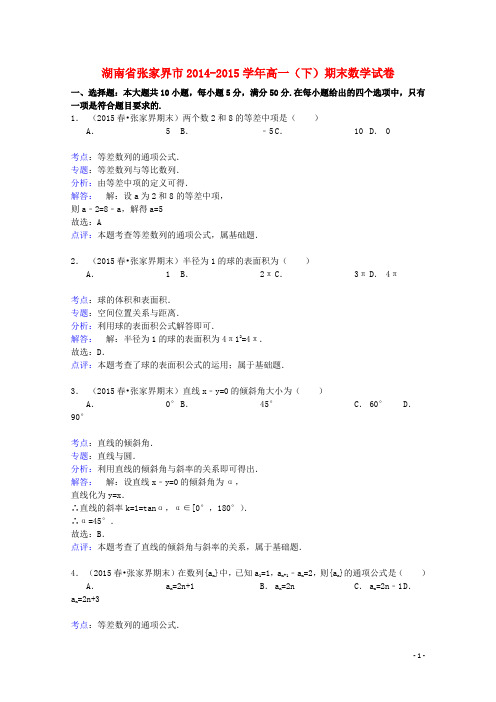 湖南省张家界市高一数学下学期期末试卷(含解析)