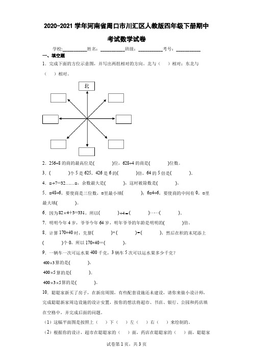 2020-2021学年河南省周口市川汇区人教版四年级下册期中考试数学试卷(含答案解析)