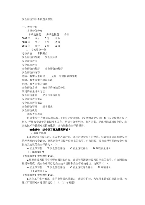 安全评价知识考试题及参考答案