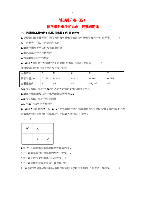 人教版高中化学必修二  1.2.1原子核外电子的排布 元素周期律课时提升卷含答案