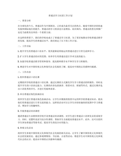 普通话学习社团工作计划