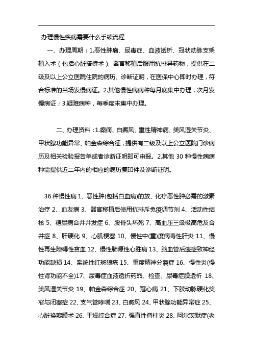 办理慢性疾病需要什么手续流程