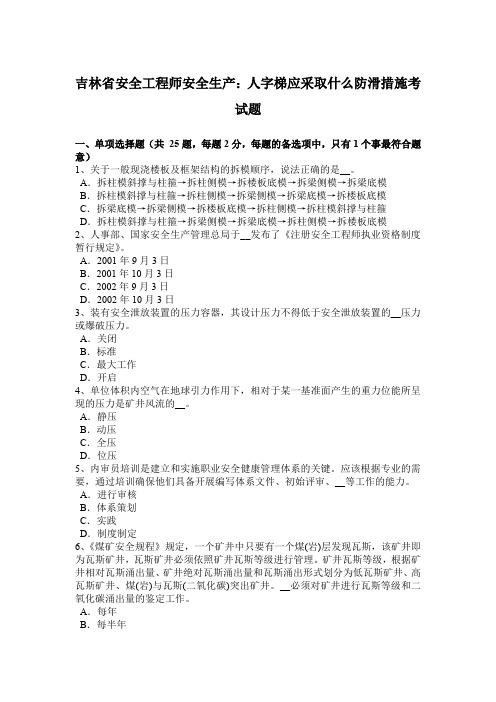 吉林省安全工程师安全生产：人字梯应采取什么防滑措施考试题