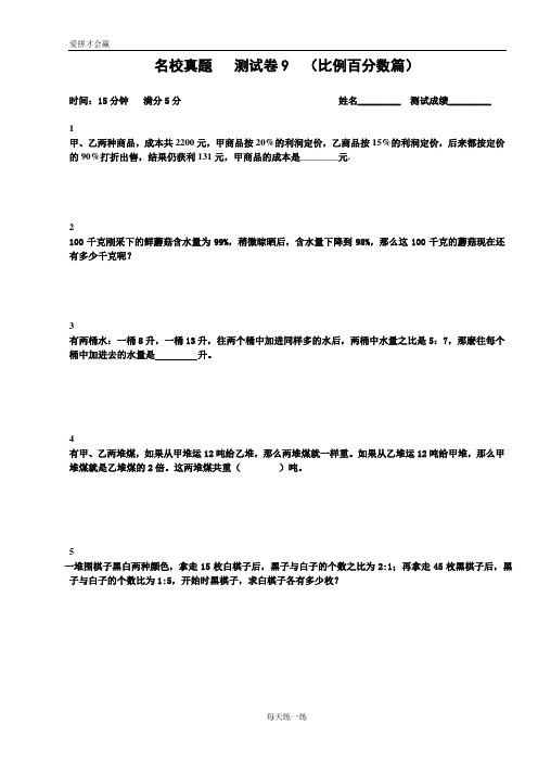 9 小升初数学专项训练  比例百分数篇