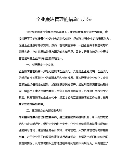 企业廉洁管理的措施与方法