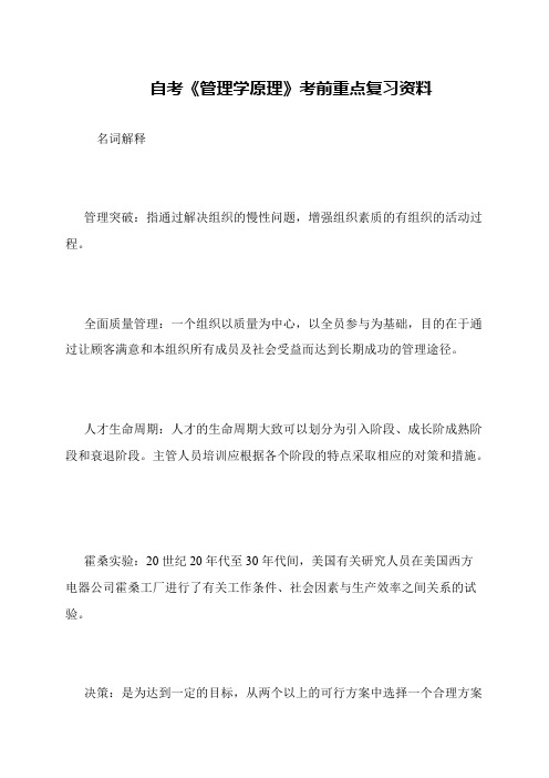 自考《管理学原理》考前重点复习资料