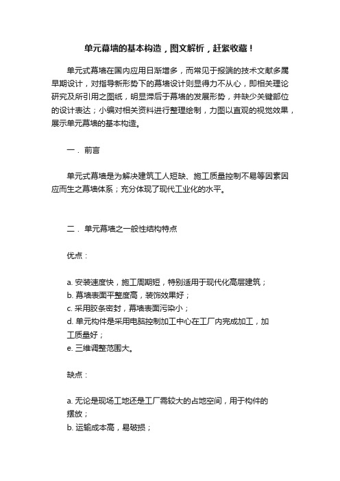 单元幕墙的基本构造，图文解析，赶紧收藏！