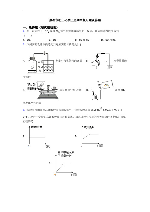 成都市初三化学初三化学上册期中复习题及答案