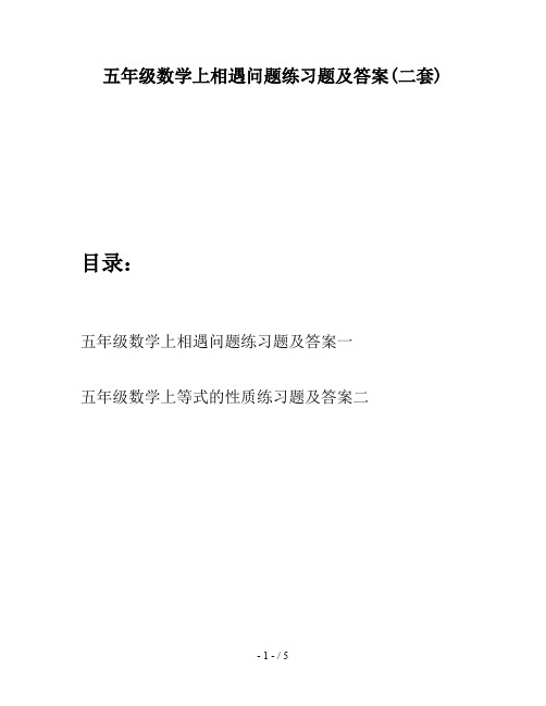 五年级数学上相遇问题练习题及答案(二套)