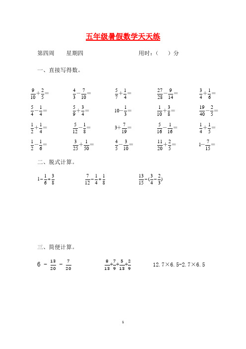 【暑期每日一练】人教课标版五升六暑假作业数学天天练第四周4【含答案】