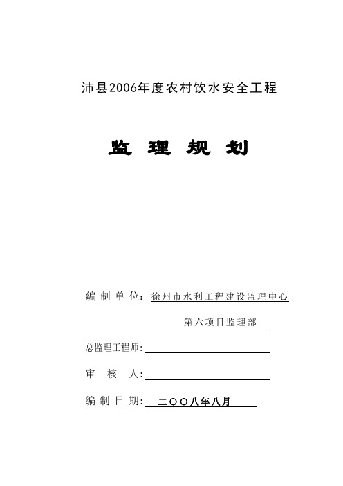 农村饮水安全工程监理规划【模板范本】