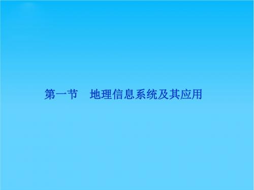 【优化方案】高中地理 第三章第一节地理信息系统及其应用精品课件 湘教版必修3